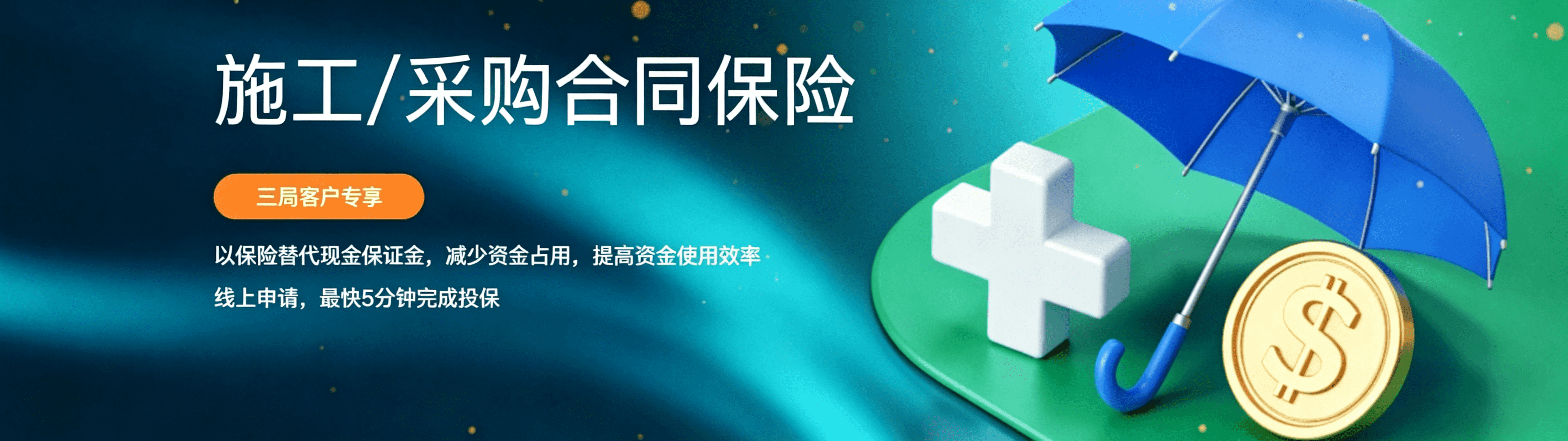 施工/采购合同保险